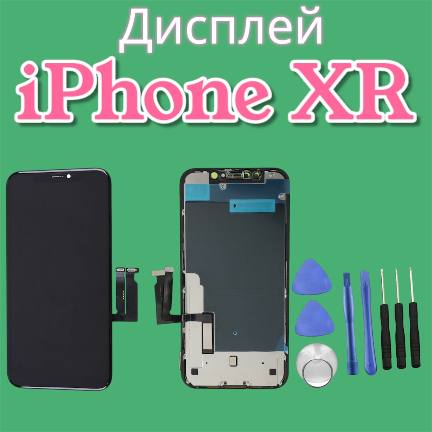 Premium Дисплей для iPhone XR экран + тачскрин набор инструментов в комплекте