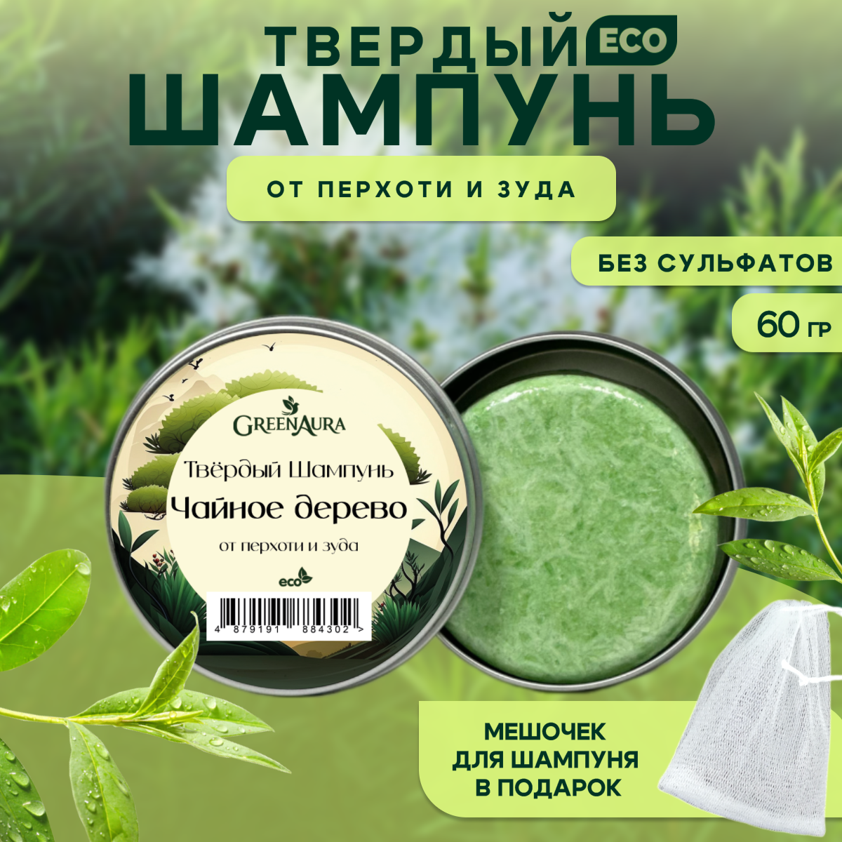 Твердый шампунь от перхоти для волос Чайное дерево, GreenAura