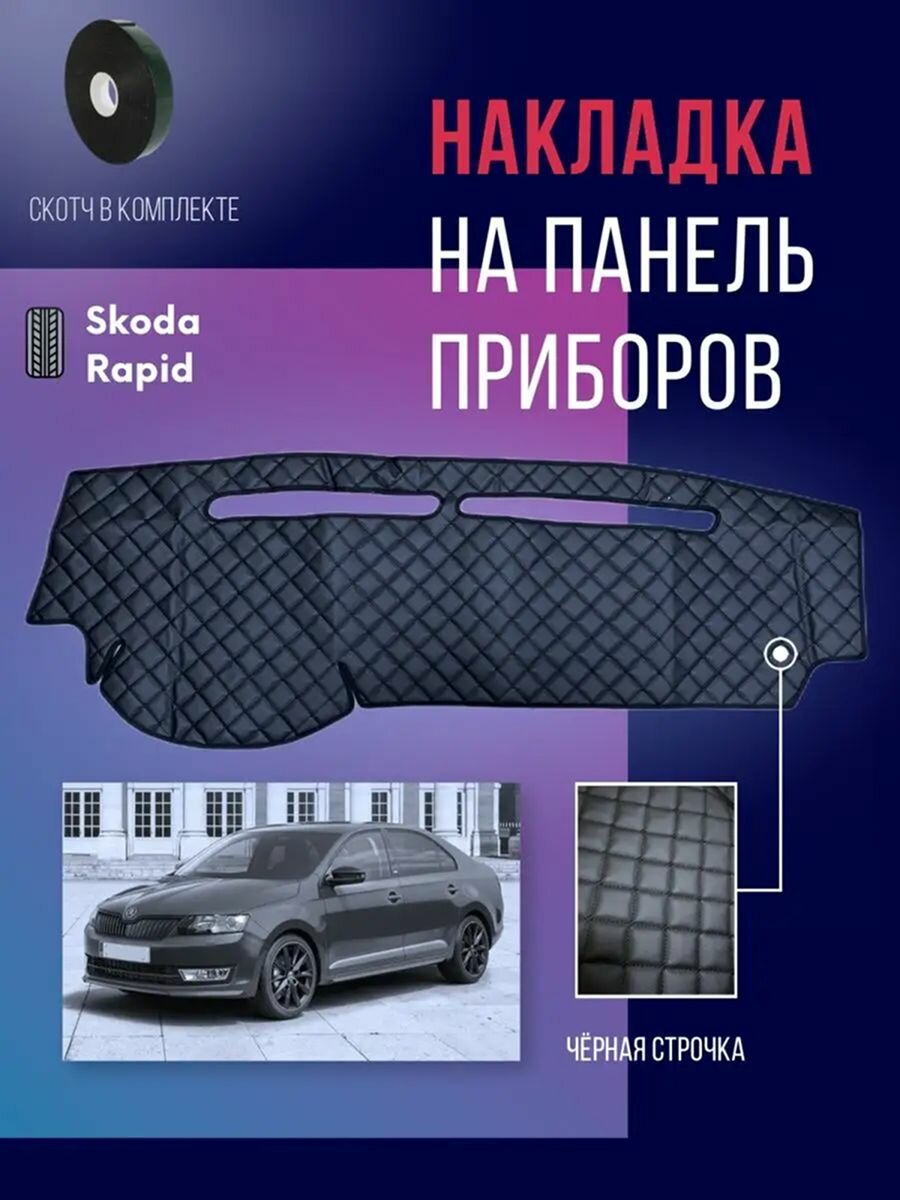 Накидка, накладка коврик на панель, торпеду Skoda Rapid 1 в авто