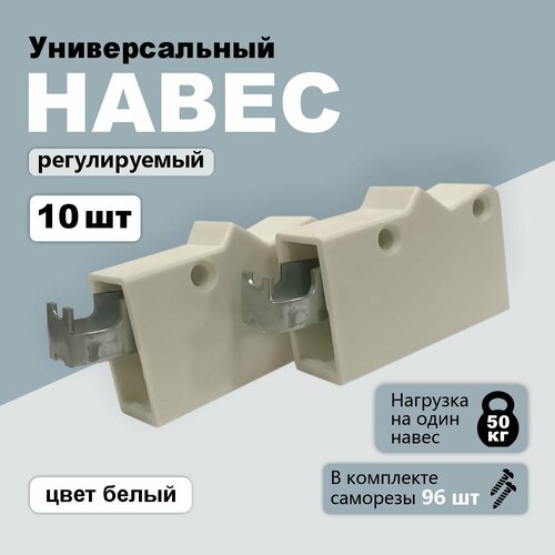 Навес мебельный универсальный регулируемый кухонный х цвет белый х 10 шт 750₽