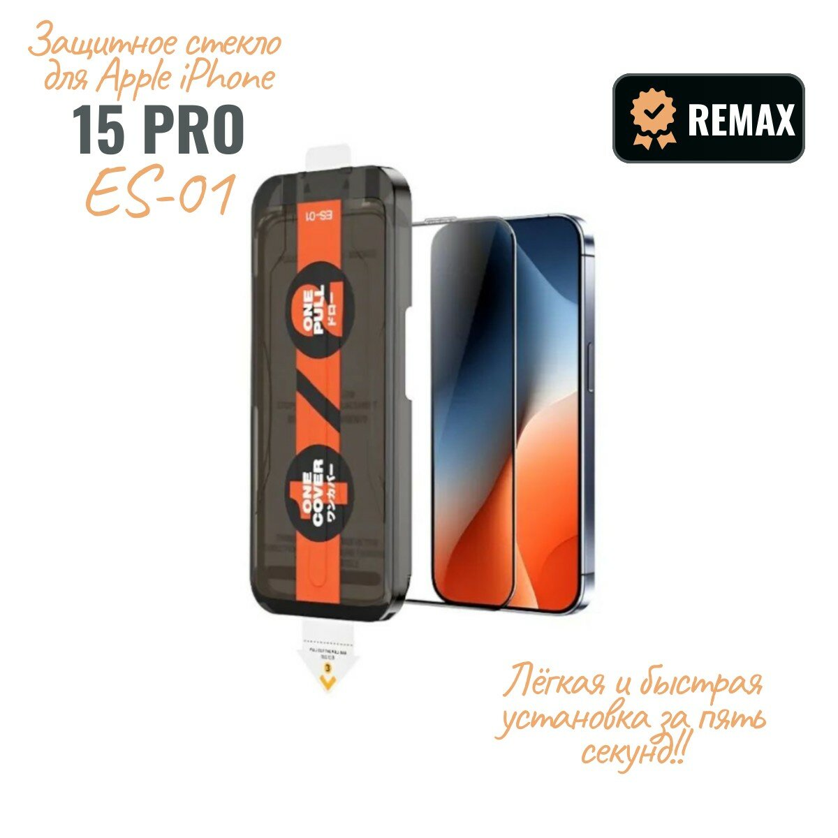 Защитное стекло Remax ES-01, для iPhone 15 Pro, с аппликатором, черная рамка, олеофобное покрытие