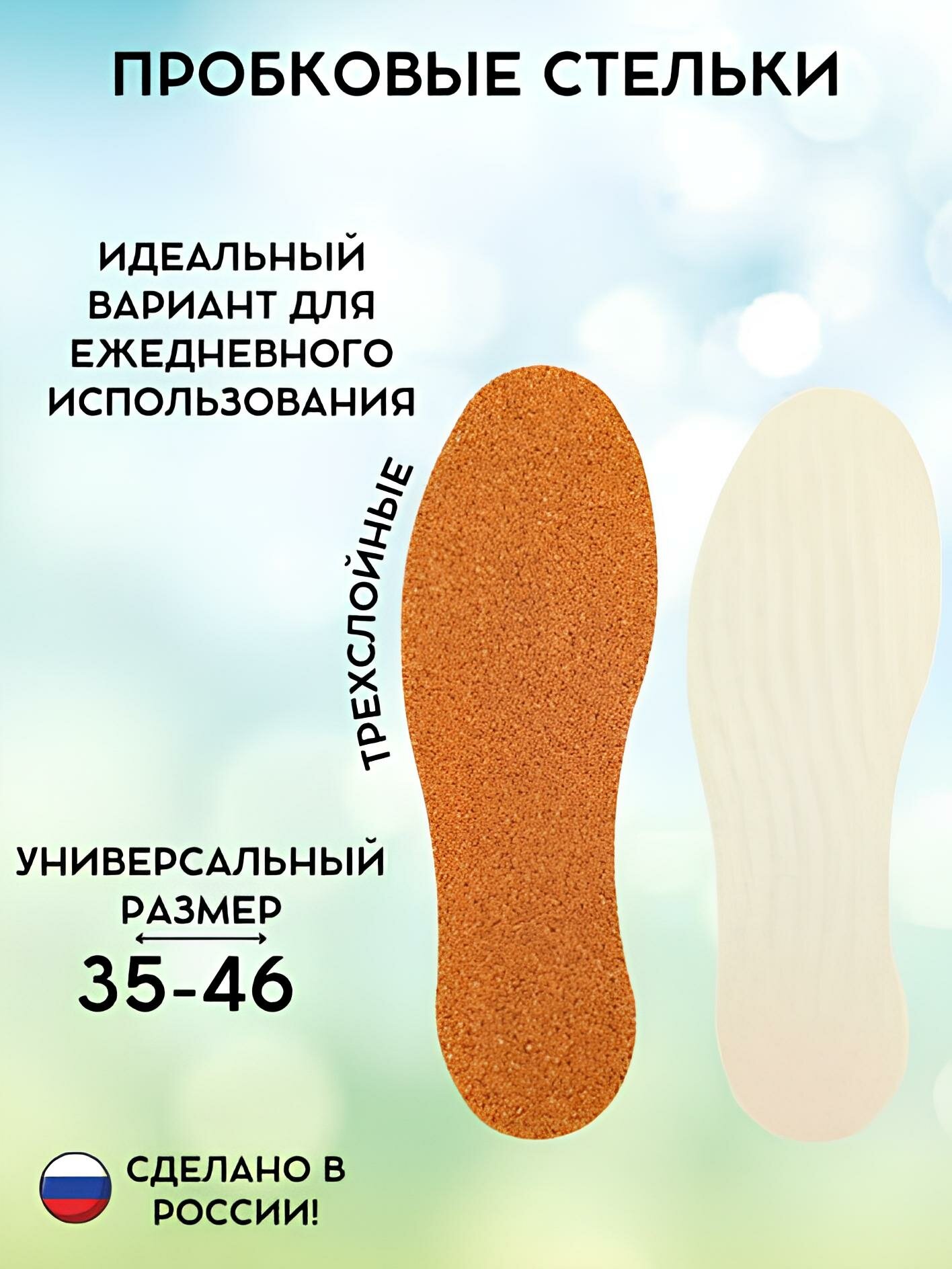 Стельки для обуви пробковые трёхслойные универсальный размер 35-46