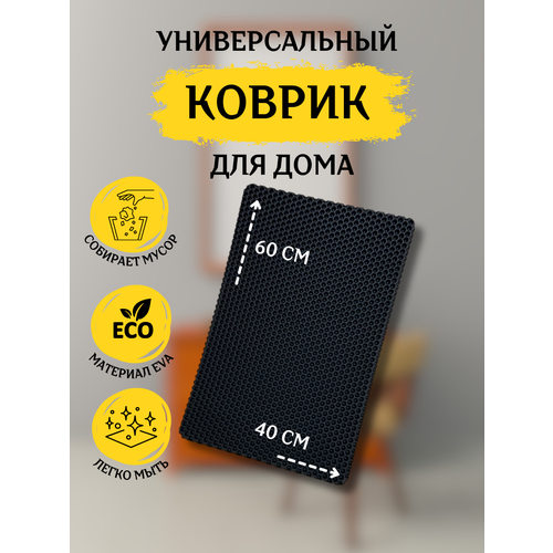 ЭВА коврик под миску для животных, 60X40 см, черные соты/ Eva, Ева