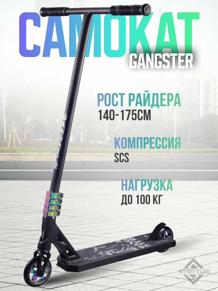 Трюковой самокат STATTUM Gangster Neo, двухколесный, до 110 кг, до 175 см, от 6+, для подростков