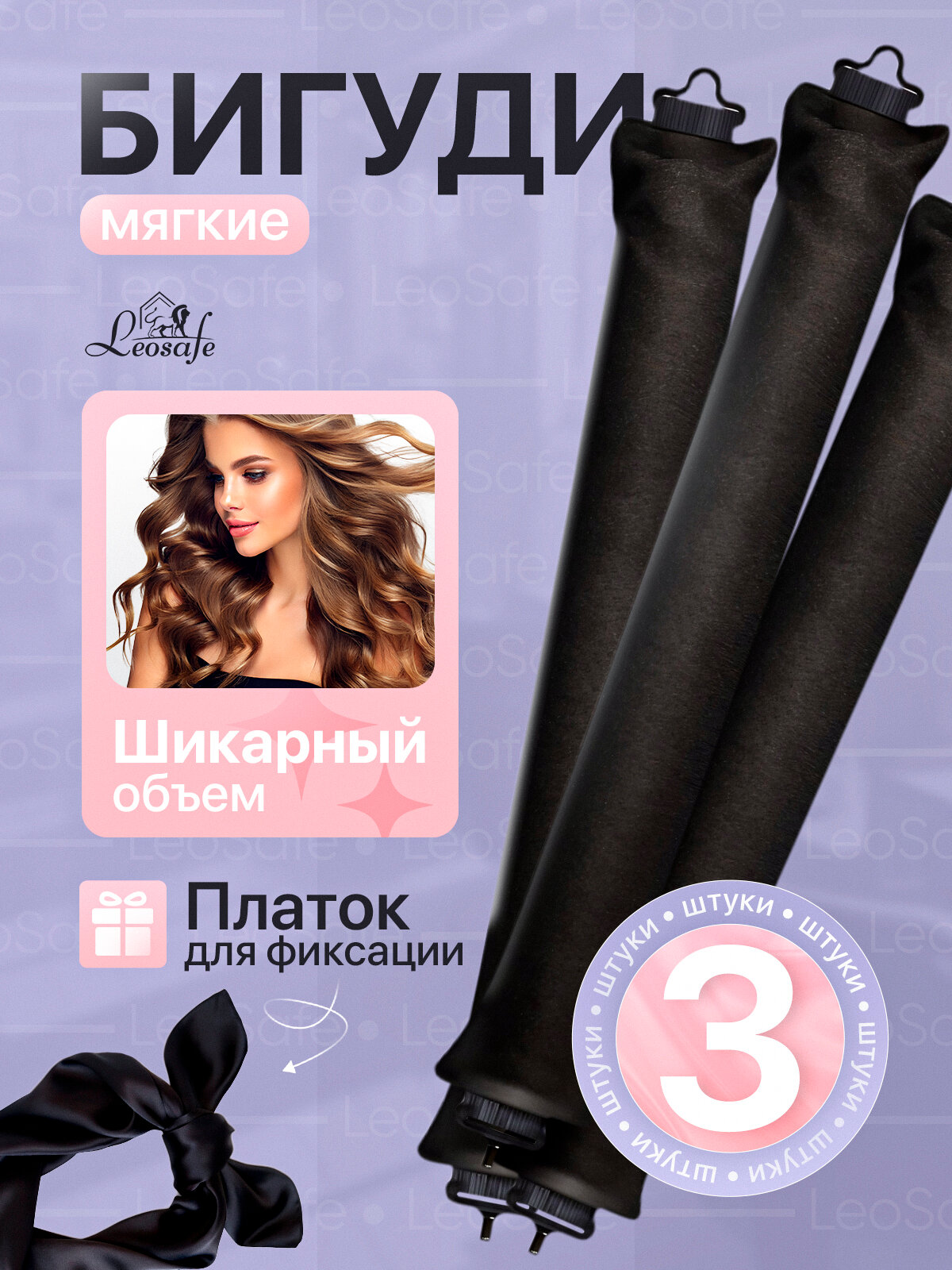 Мягкие бигуди LeoSafe, для завивки волос, укладки и объема, 3 шт.