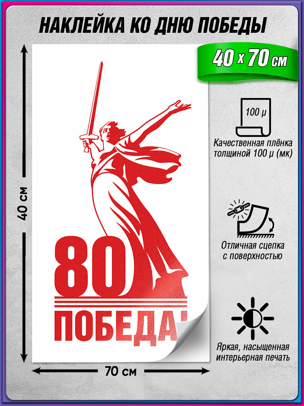 Наклейка в концепции оформления на 9 мая, День Победы / 40x70 см.