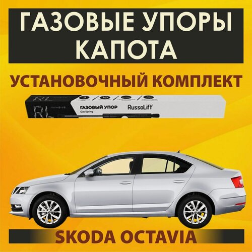 Изображение товара Газовые упоры капота (установочный комплект) Skoda Octavia A7 (2013- 2020) - RussoLift