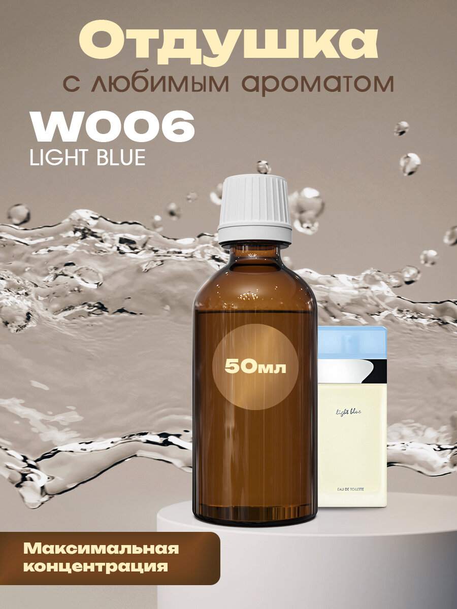 Отдушка для духов, мыла, свечей Light Blue, 50мл