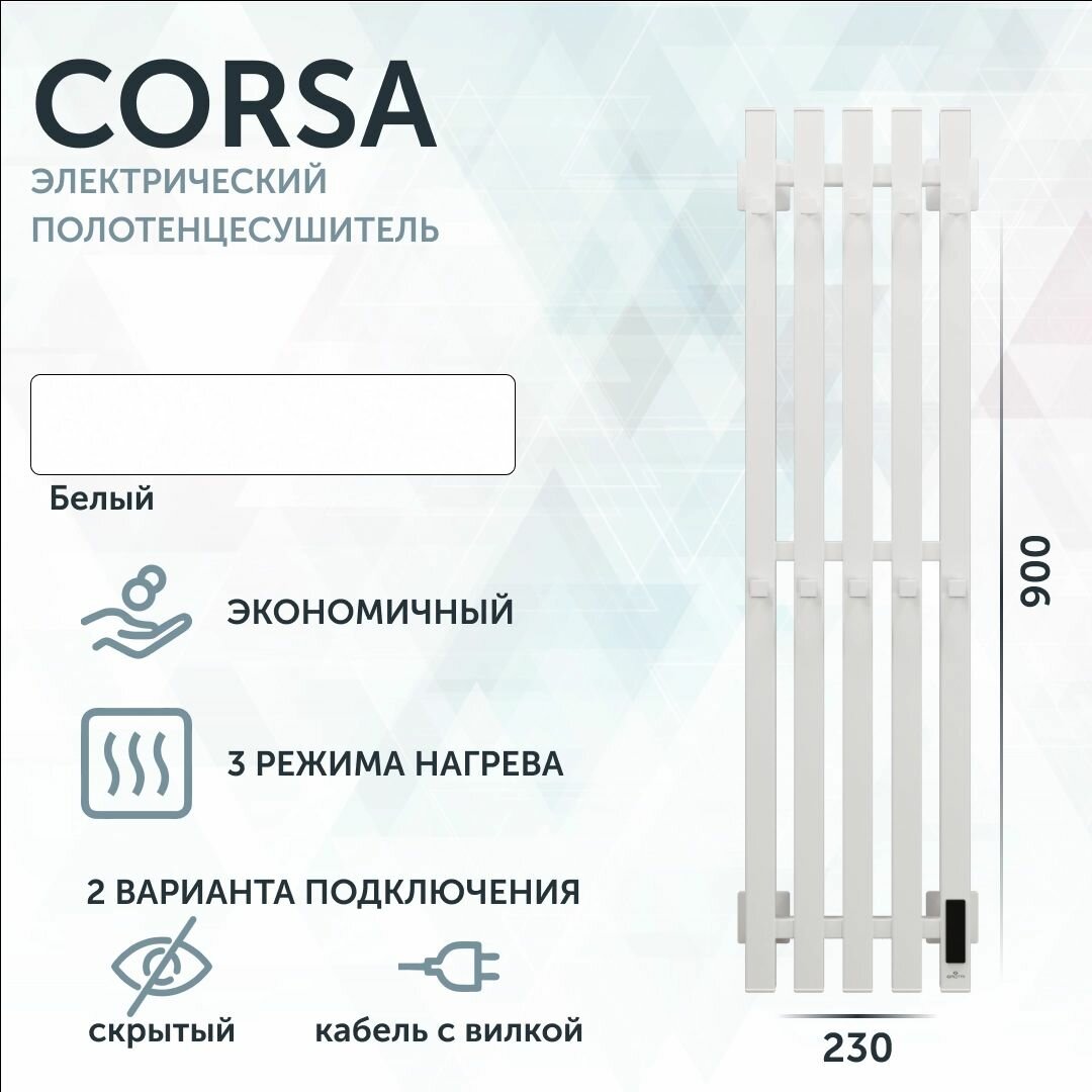 Полотенцесушитель электрический Grota Corsa K 230х900 белый