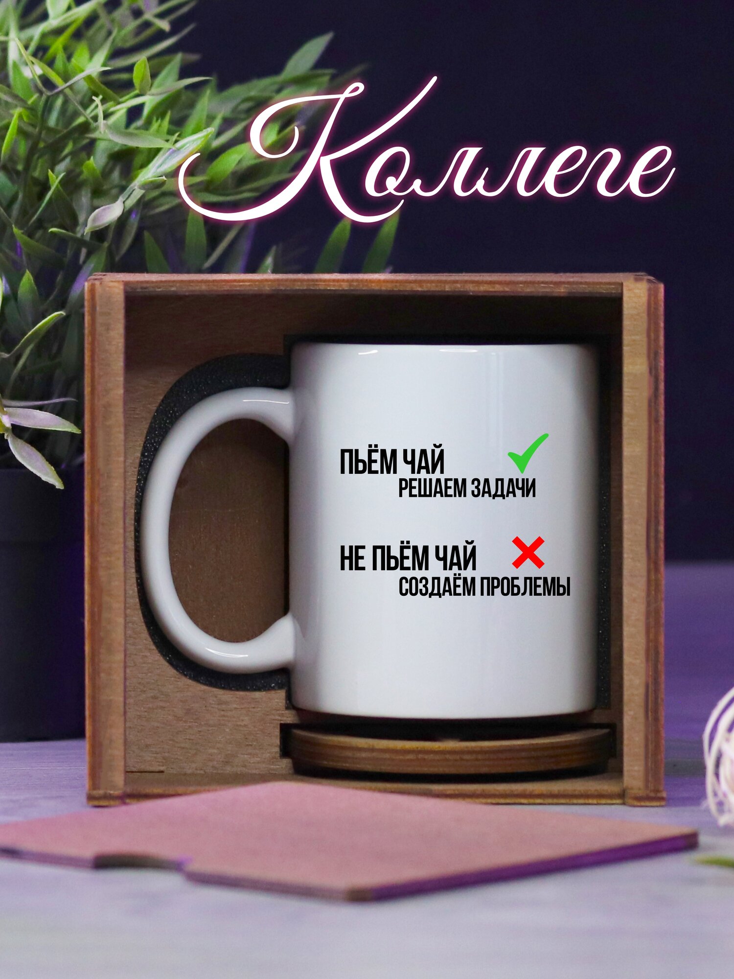 Кружка для чая подарок коллеге