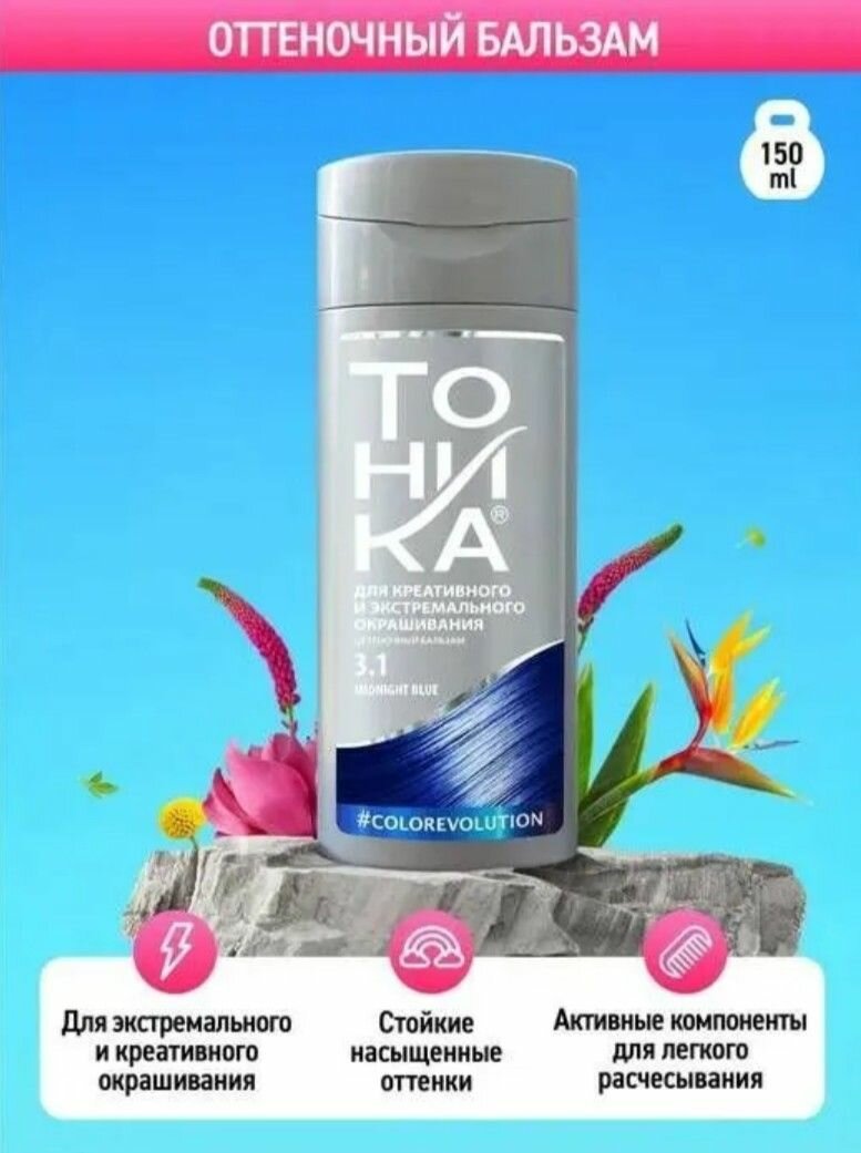 Оттеночный бальзам тоника Color Evolution 31 Midnight Blue темносиний 150 мл 6104