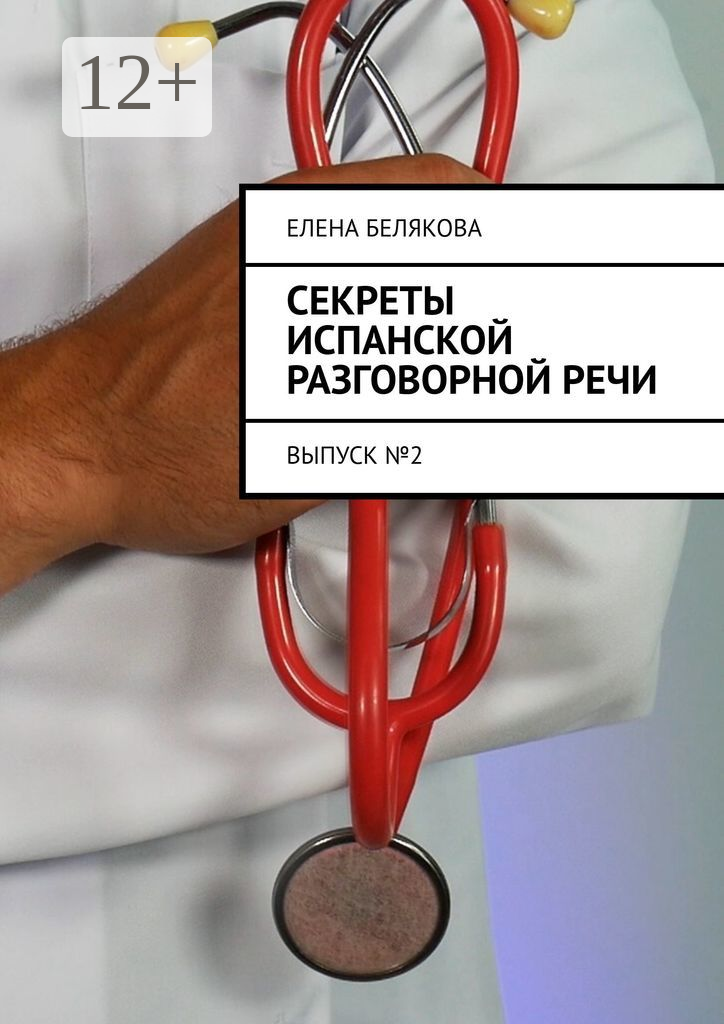 Секреты испанской разговорной речи