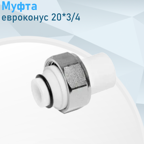 Муфта с накидной гайкой полипропиленовая евроконус 20*3/4 115098