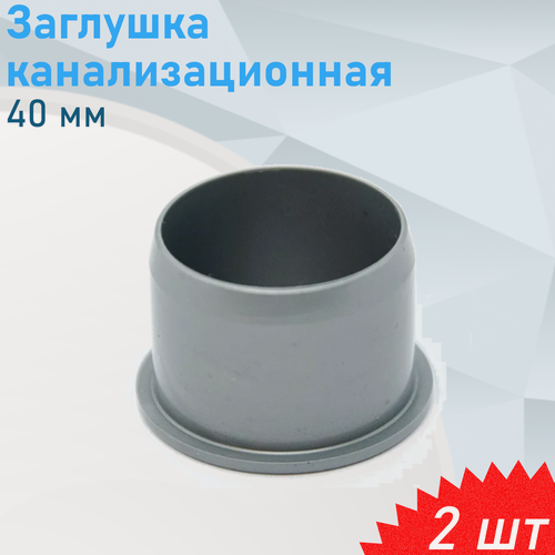 Изображение товара Заглушка канализационная 40мм, 2 шт