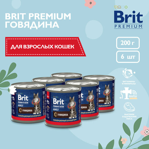 Консервы для кошек 200 гр, 6 шт, Brit Premiun By Nature с мясом говядины