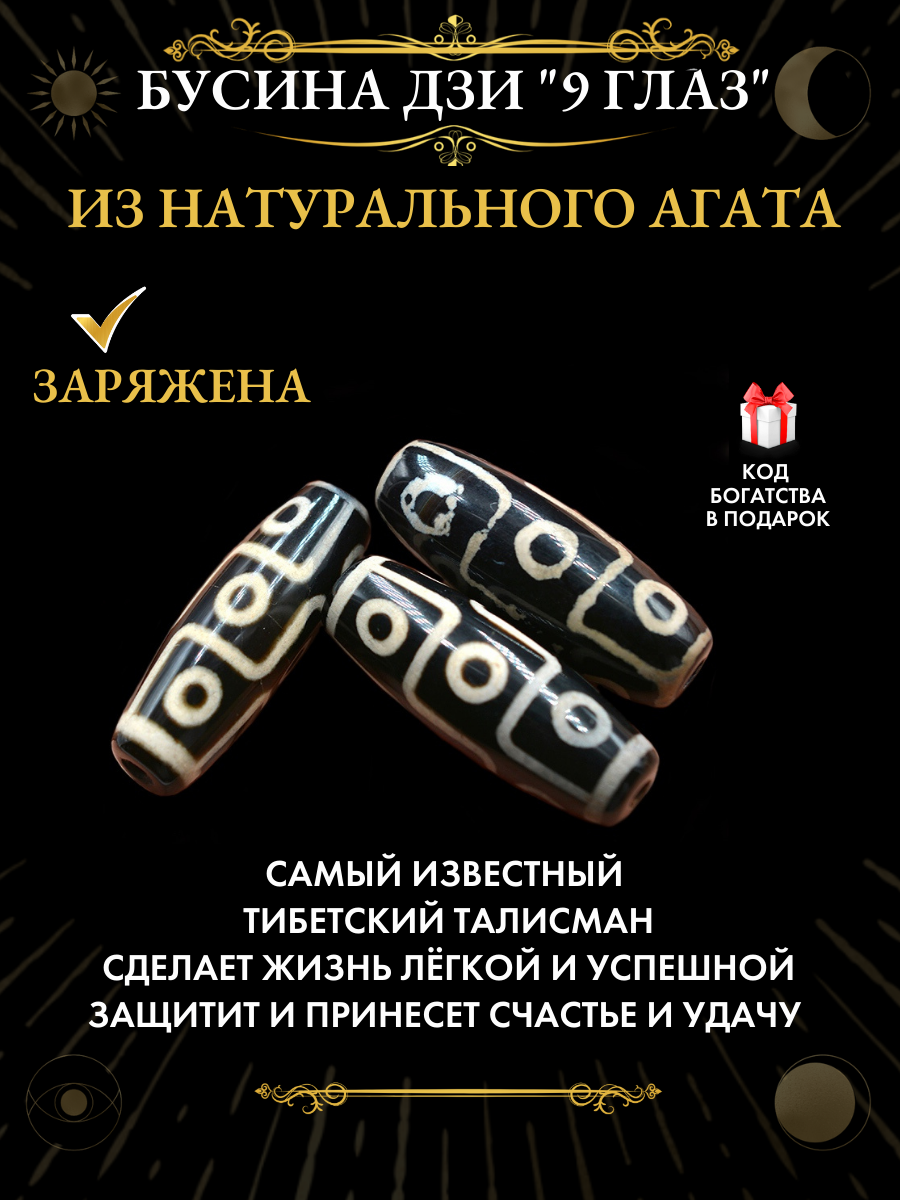 "Бусина Дзи" - Талисман для исполнения желаний, натуральный агат