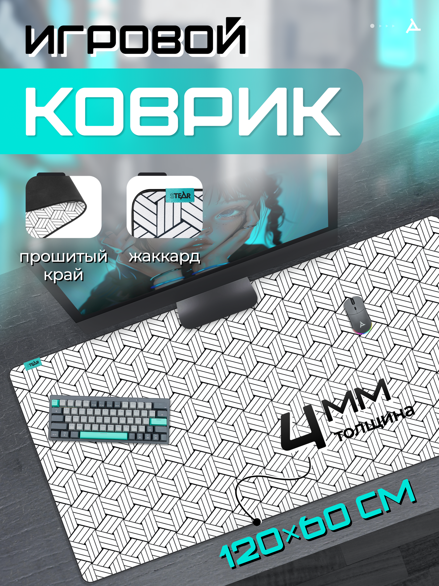 Игровой коврик для мыши и клавиатуры STEAR LX-600 Tatami XXXL, жаккардовый, 120×60 см, черно-белый, большой геймерский