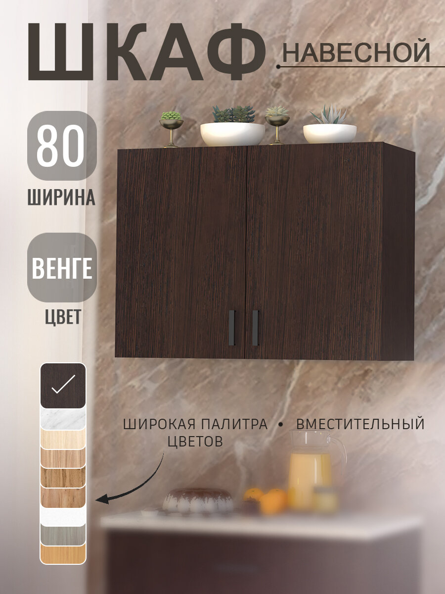 Кухонный модуль шкаф навесной с полкой (Венге) для кухни 80 см