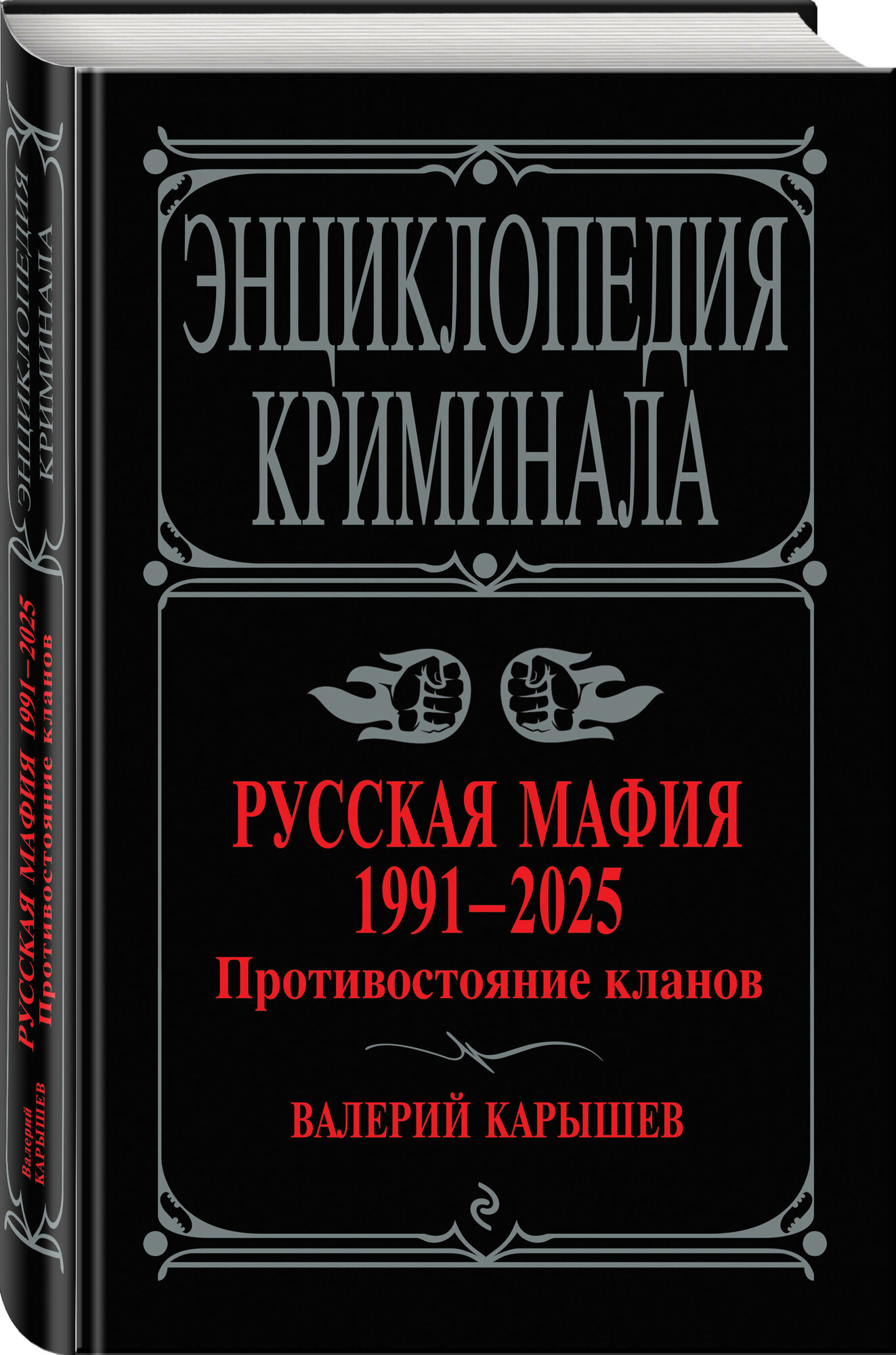 Карышев В. М. Русская мафия 1991-2025. Противостояние кланов