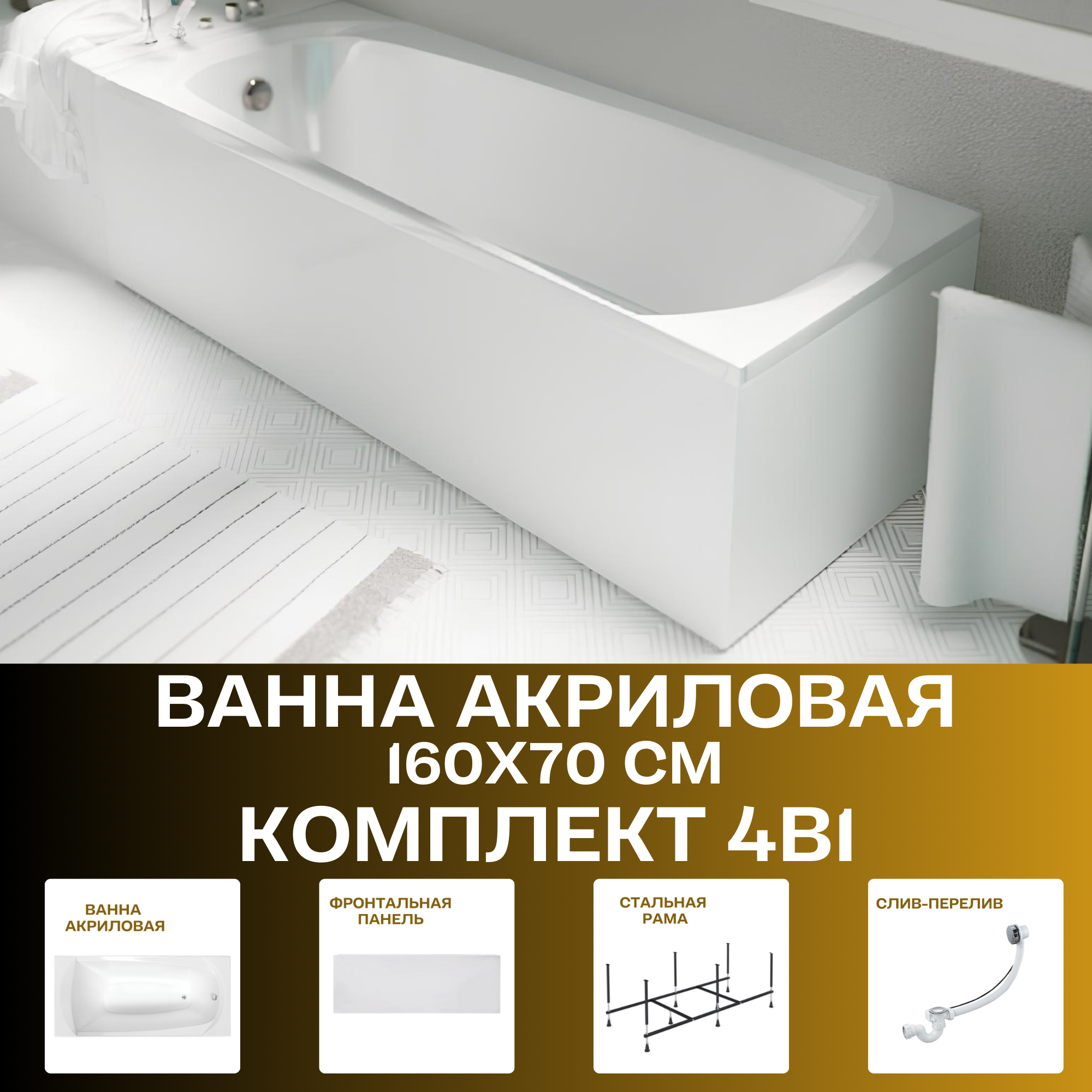 Ванна акриловая 160х70 см ELEGANCE комплект 4в1: Ванна, панель фронтальная, рама, слив-перелив 01эл1670кп