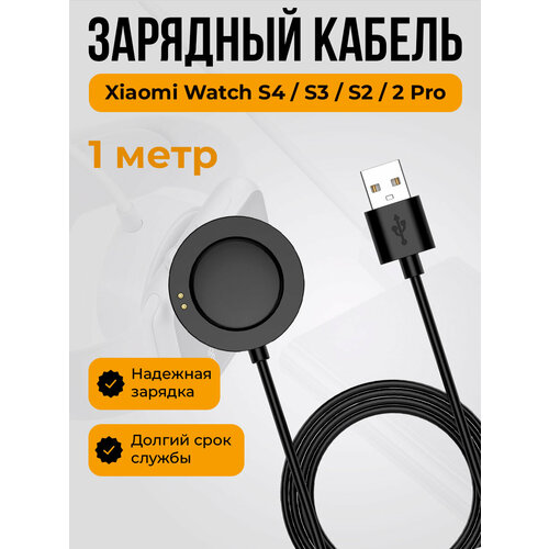 Зарядный кабель для Xiaomi Watch S4 / S3 / S2 / 2 Pro, черный, длина 1 метр