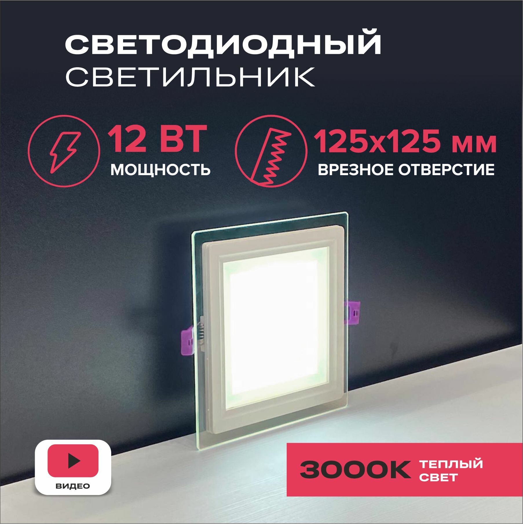 Встраиваемый светодиодный светильник квадратный PLG12S3K