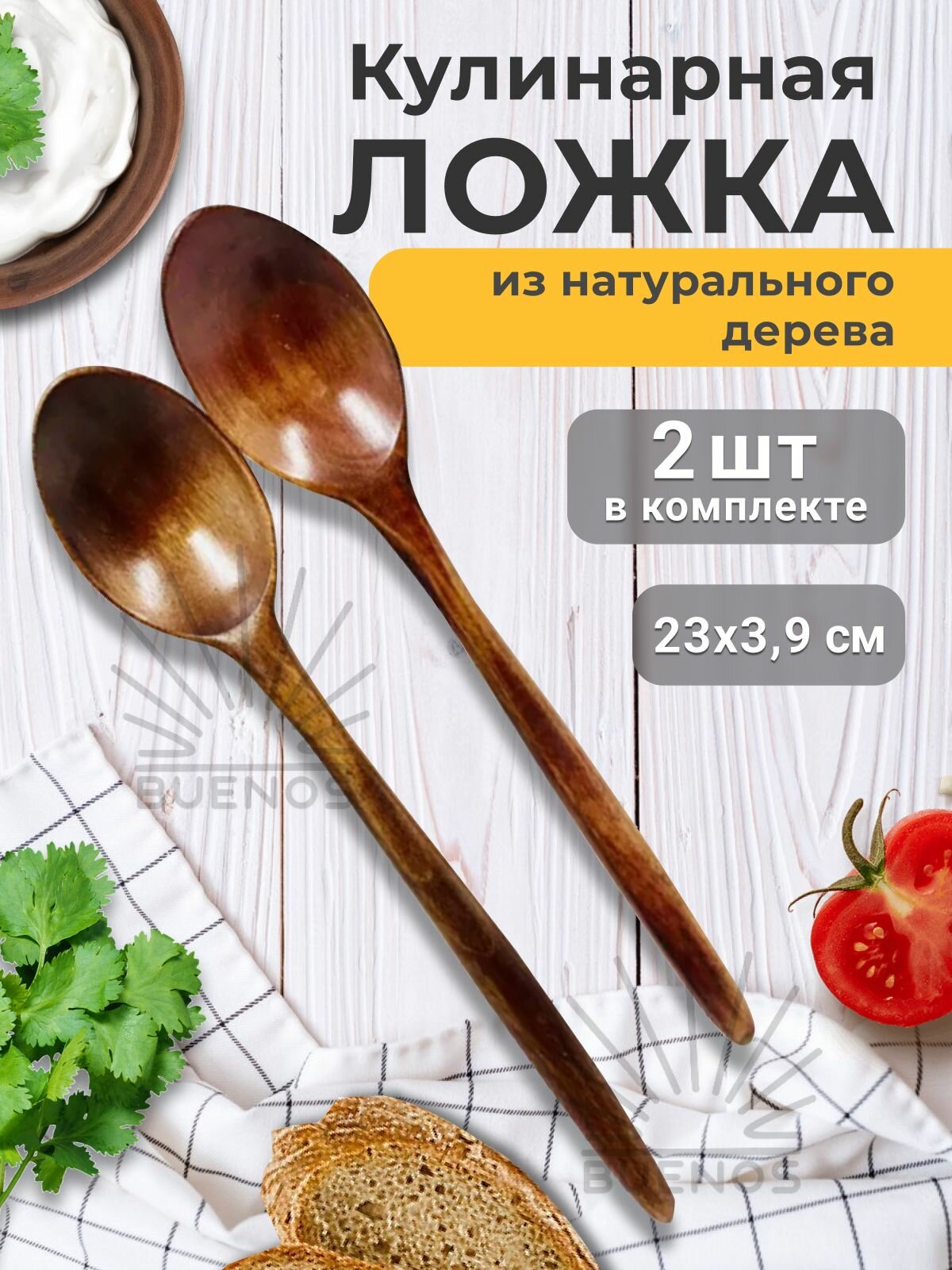 Ложка деревянная кулинарная 23 см (2 шт), деревянные ложки для кухни