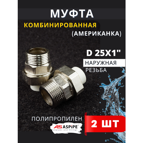 Муфта разъемная полипропиленовая 25х1 наружная резьба Американка PPRC ASPiPE 2шт 669₽