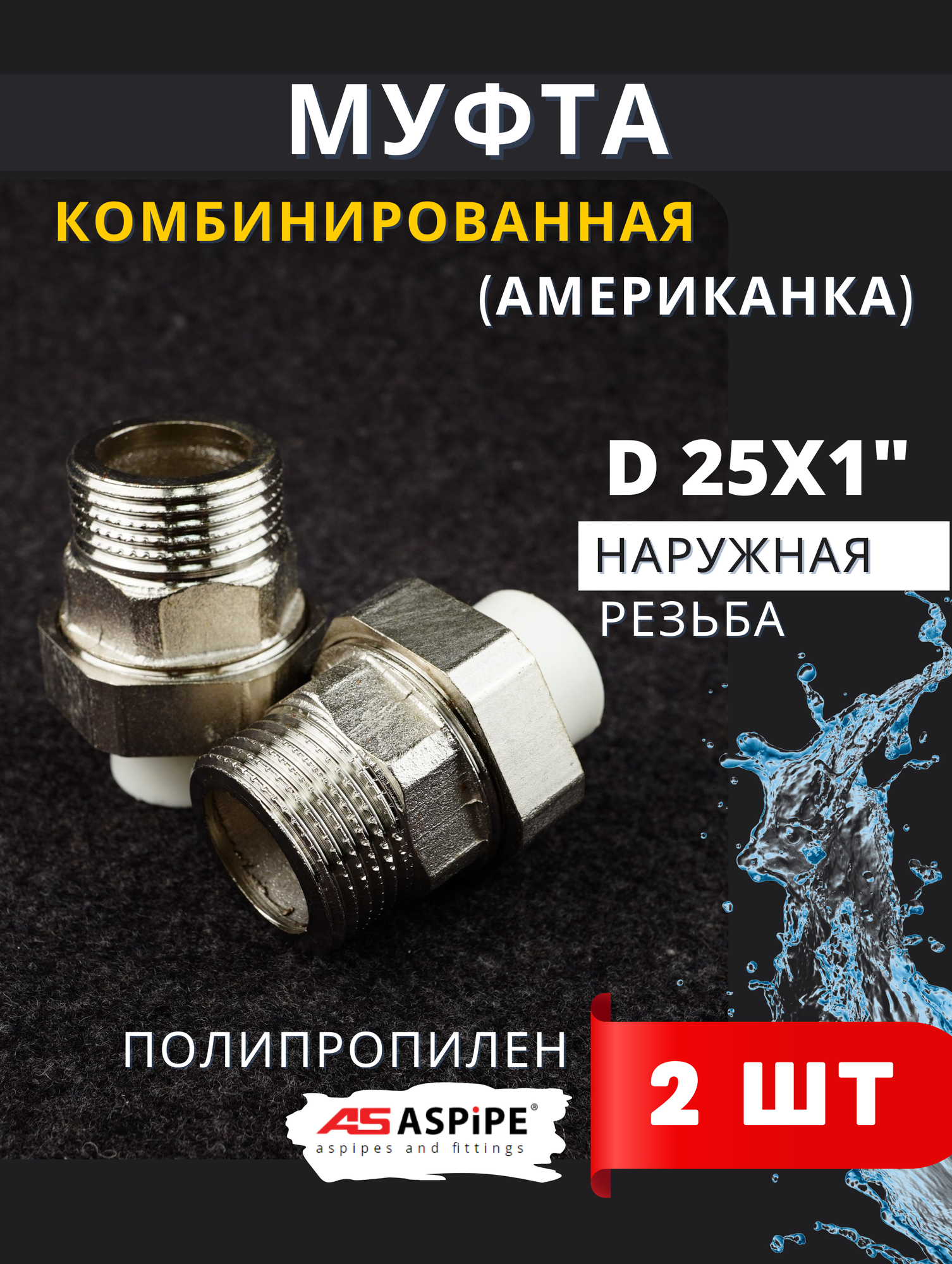 Муфта разъемная полипропиленовая 25х1 наружная резьба, (Американка), PPRC (ASPiPE) 2шт.