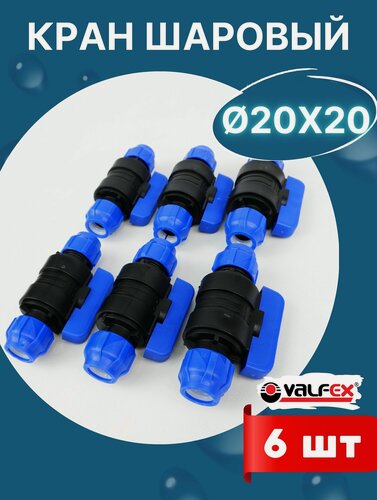 Изображение товара Кран шаровый ПНД 20х20 (Valfex) 6шт.
