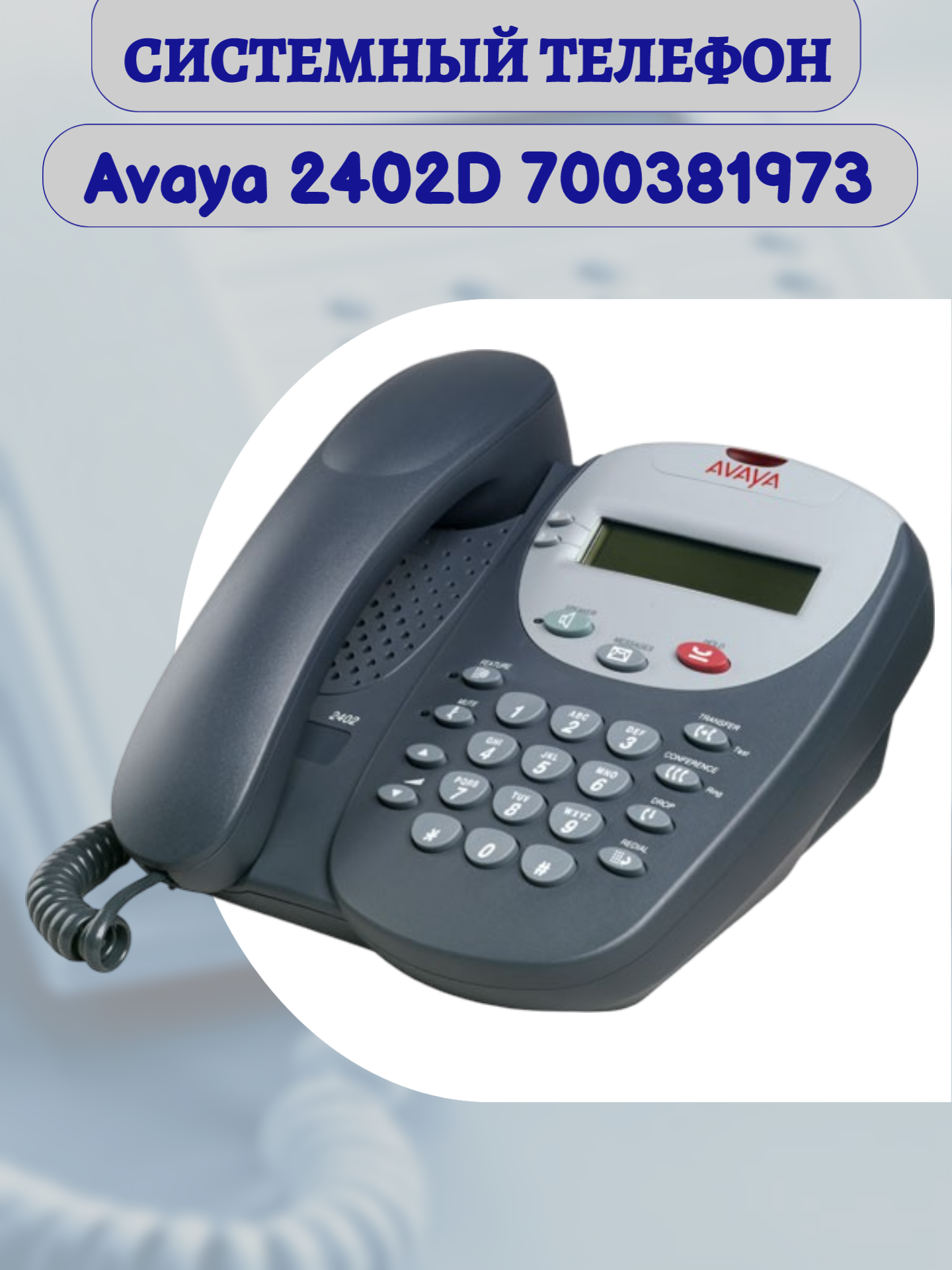 Цифровой системный телефон Avaya 2402, темно-серый, монохромный дисплей, 2 программируемых кнопки