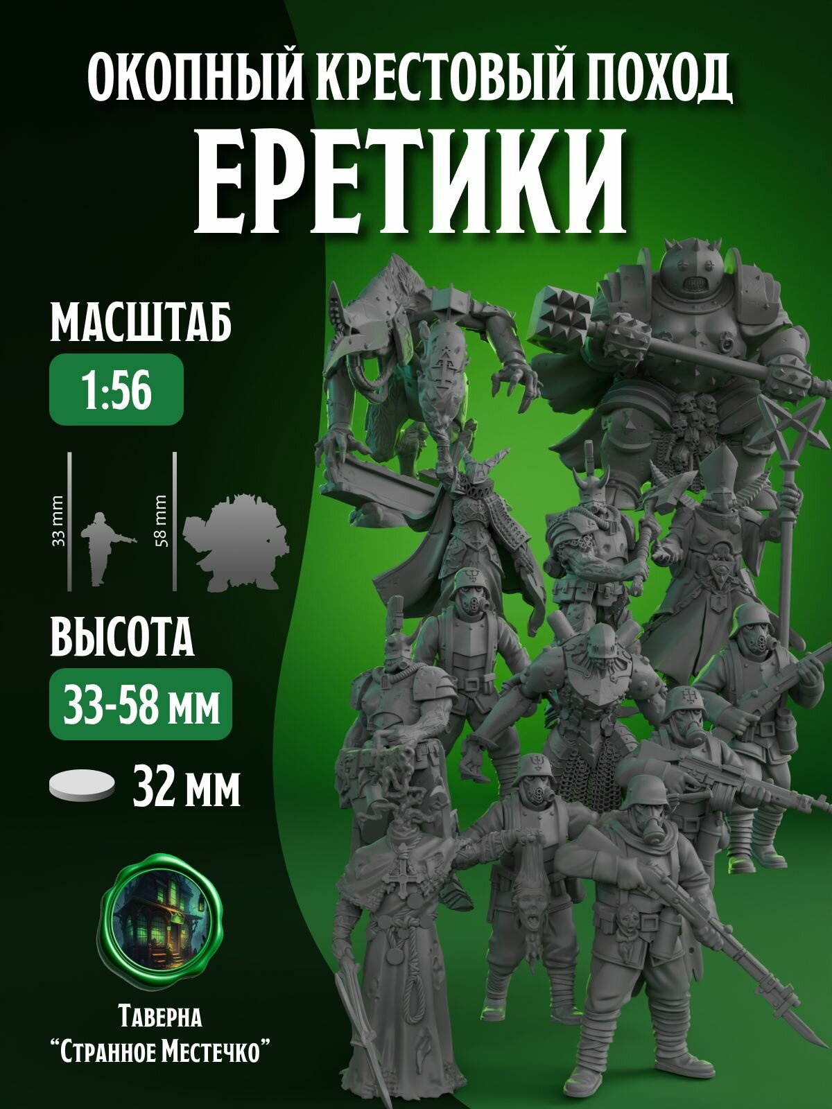 Окопный Крестовый поход (Trench Crusade), Легион Еретиков, 14 шт, набор миниатюр для настольных игр, Warhammer DnD D&D Pathfinder Подземелья и драконы в масштабе 32 мм 1:56