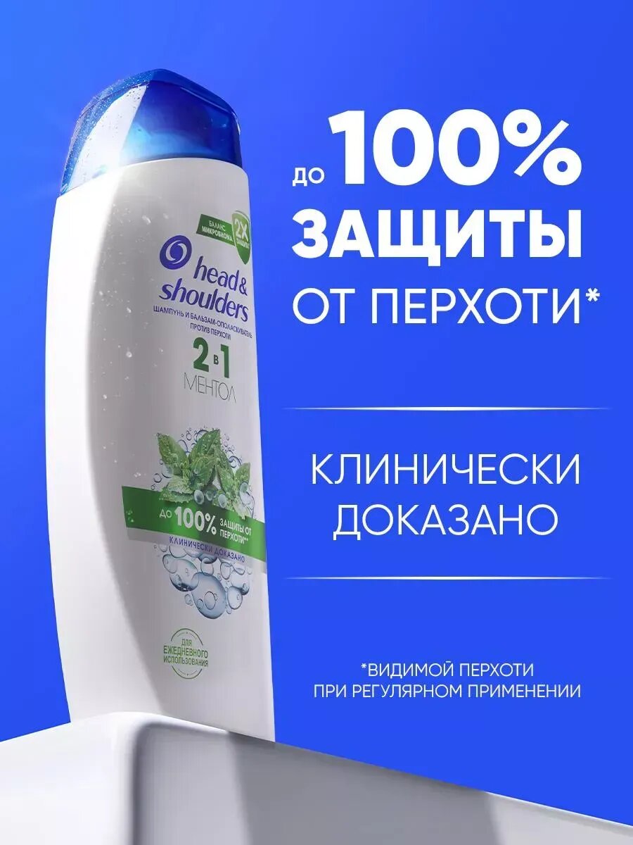 Шампунь Head & Shoulders "Против перхоти", 2в1, очищение волос и кожи, 400мл