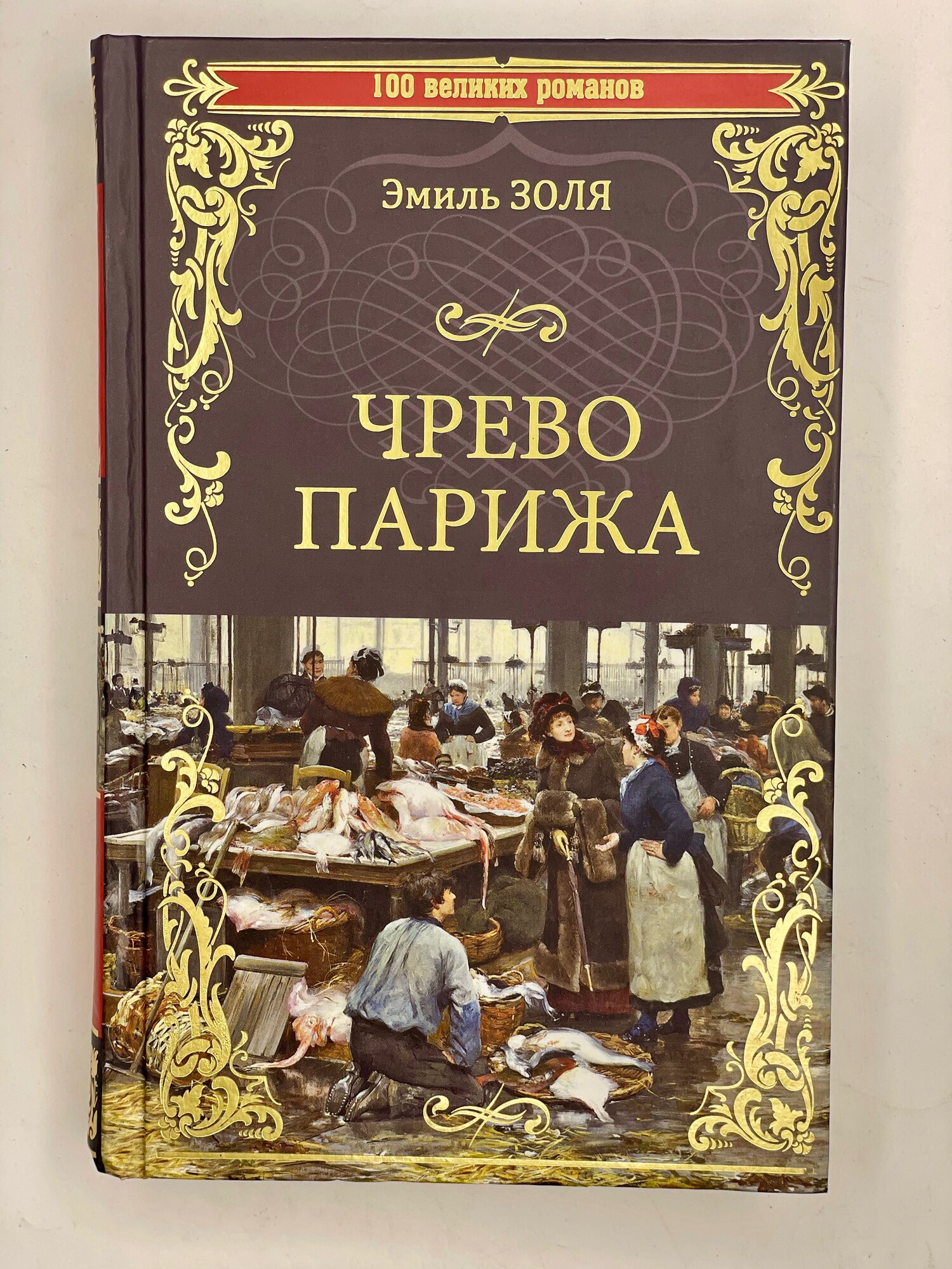 Чрево Парижа (Золя Э.) - фото №1