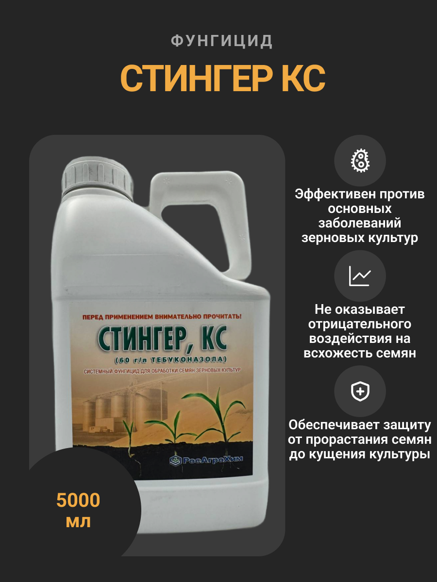 Фунгицид-протравитель Стингер КС системный для защиты семян зерновых от болезней, 5 л