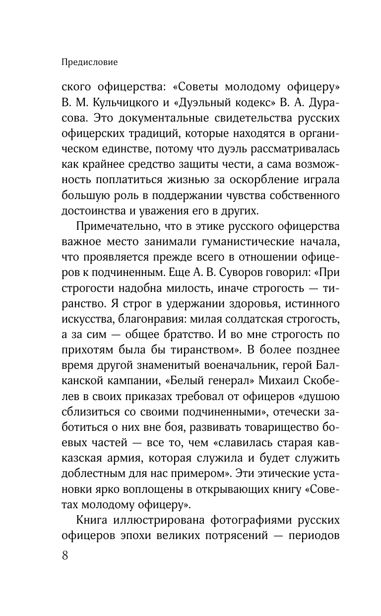 Кодекс чести русского офицера (Дурасов Василий Алексеевич, Кульчицкий Валентин Михайлович) - фото №11