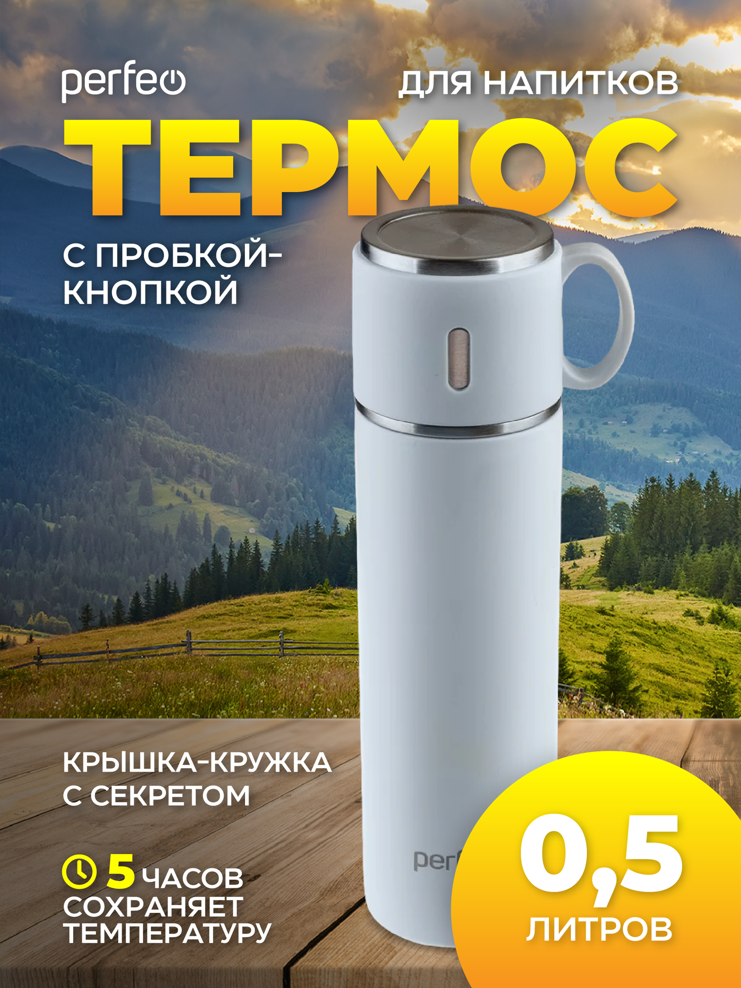 Термос PERFEO для напитков с пробкой-кнопкой, крышкой-кружкой, объем 0,5 л, белый (PF_D0213)