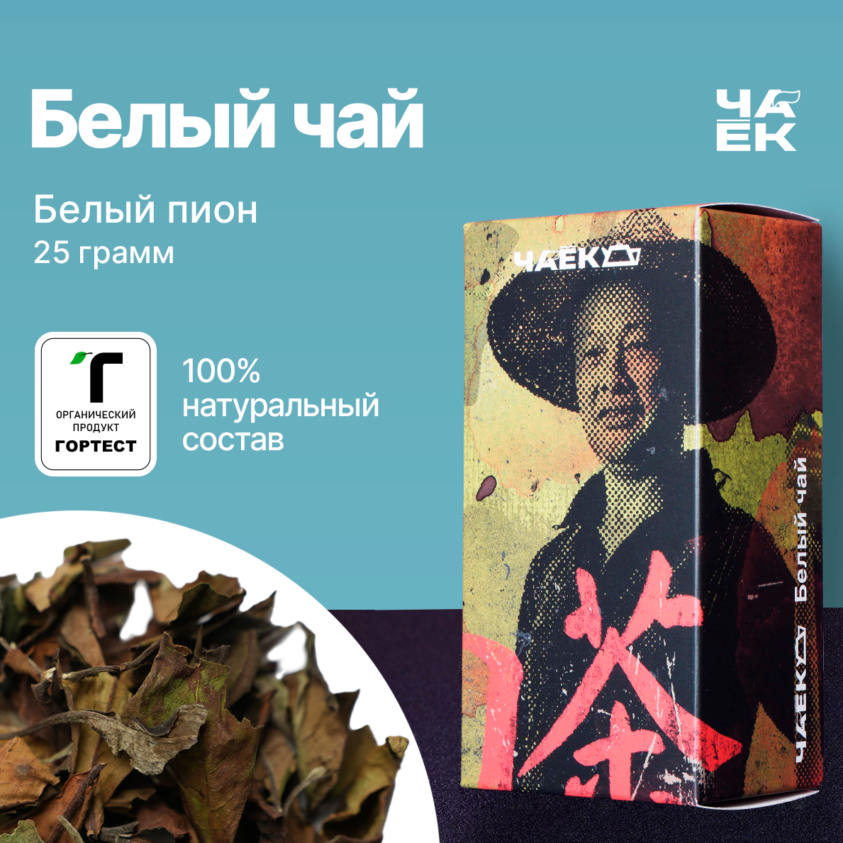 Белый пион, рассыпной настоящий Бай Му Дань 25 г, листовой китайский чай из Фуцзяни, ЧАЁК
