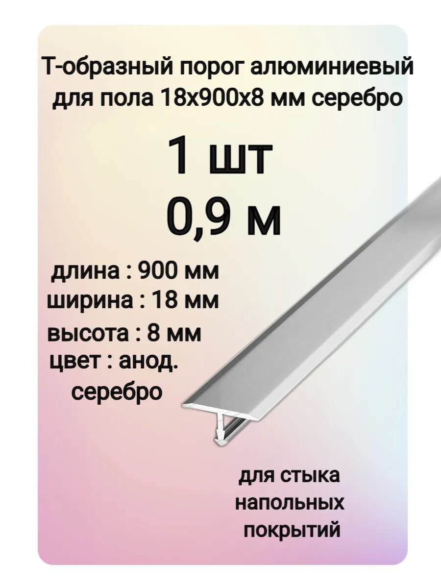 Т-образный порог алюминиевый для пола 18х900х8 мм цвет серебро 1 шт