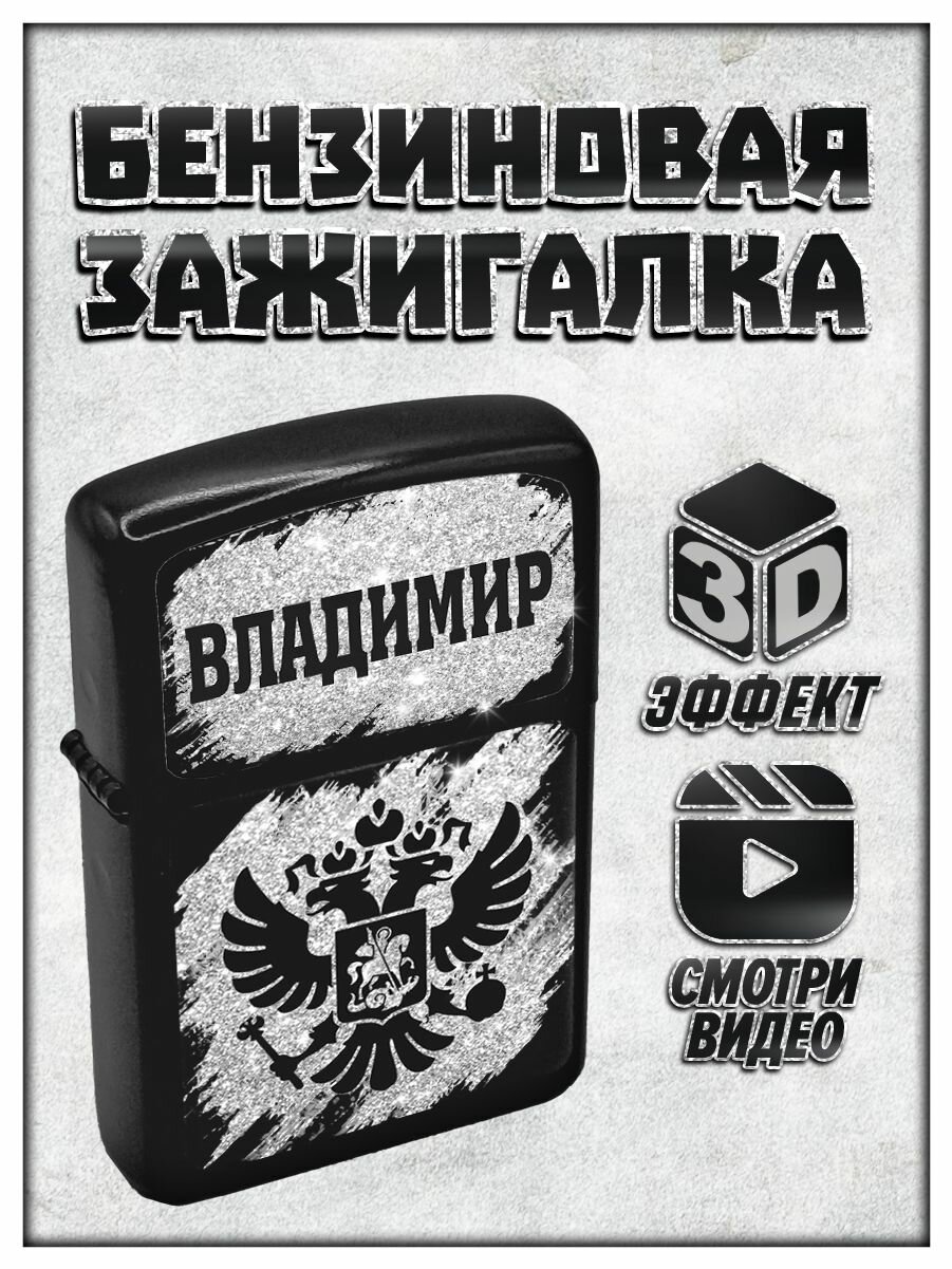 Зажигалка бензиновая именная Владимир (пустая)
