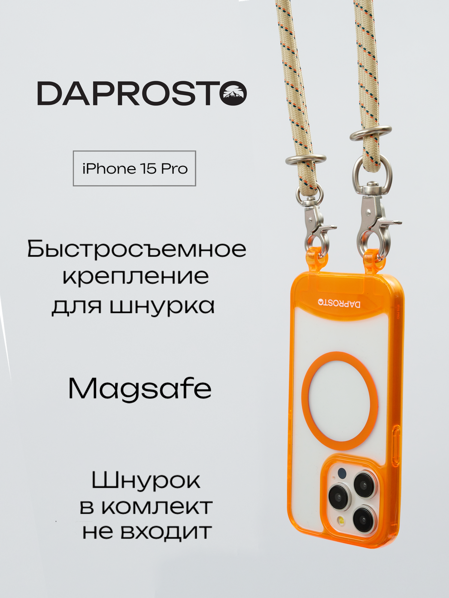 Чехол прозрачный для iPhone 15 PRO MagSafe съемное крепление для шнурка из TPU JUICY ORANGE DAPROSTO (без шнурка)