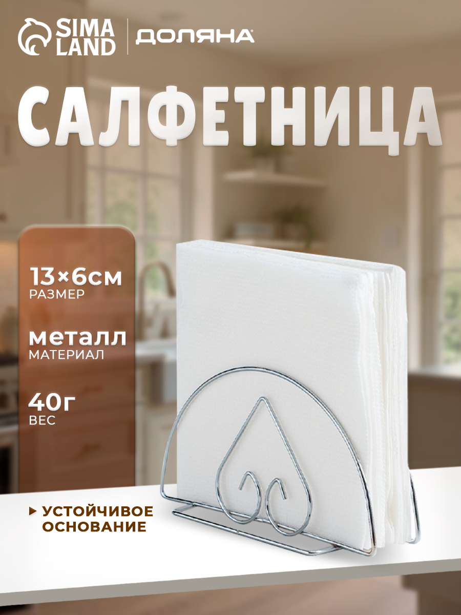 Салфетница металлическая Доляна 