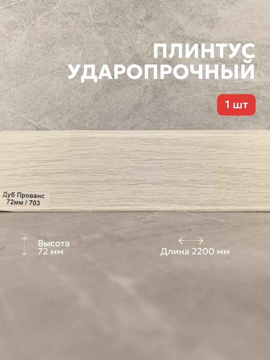 Плинтус ПВХ TERA Дуб Прованс 72мм 2,2м