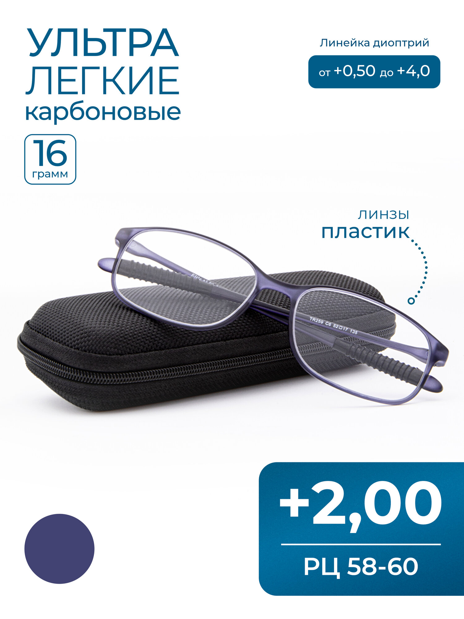 Очки РЦ 58-60 для чтения карбоновые (+2.00) с футляром, цвет сине-фиолетовый