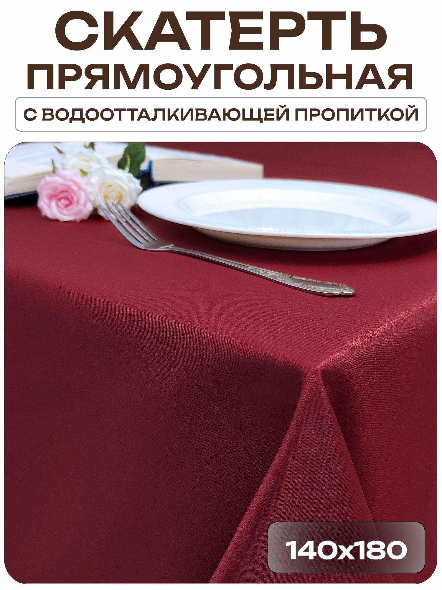 Скатерть 140x180 см. цвет бордовый без рисунка с пропиткой от загрязнений