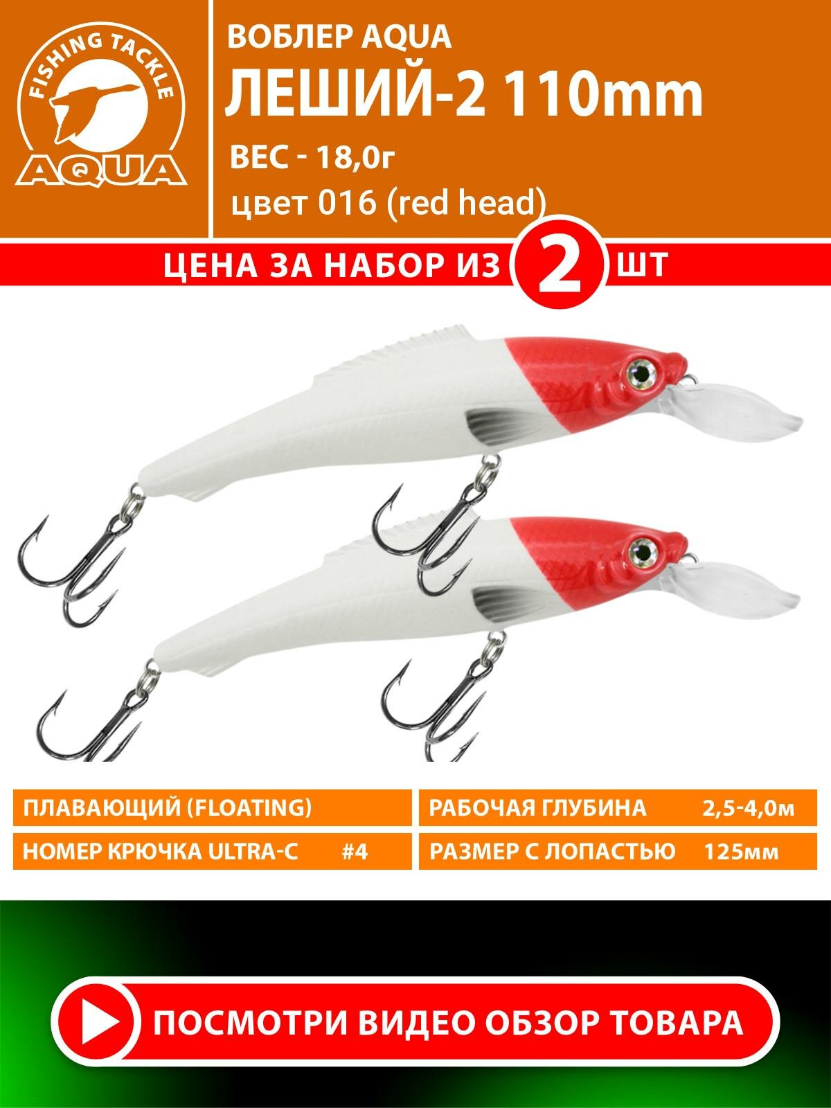 Воблер для рыбалки плавающий AQUA Леший-2 110mm 18g заглубление от 2.5 до 4m цвет 016
