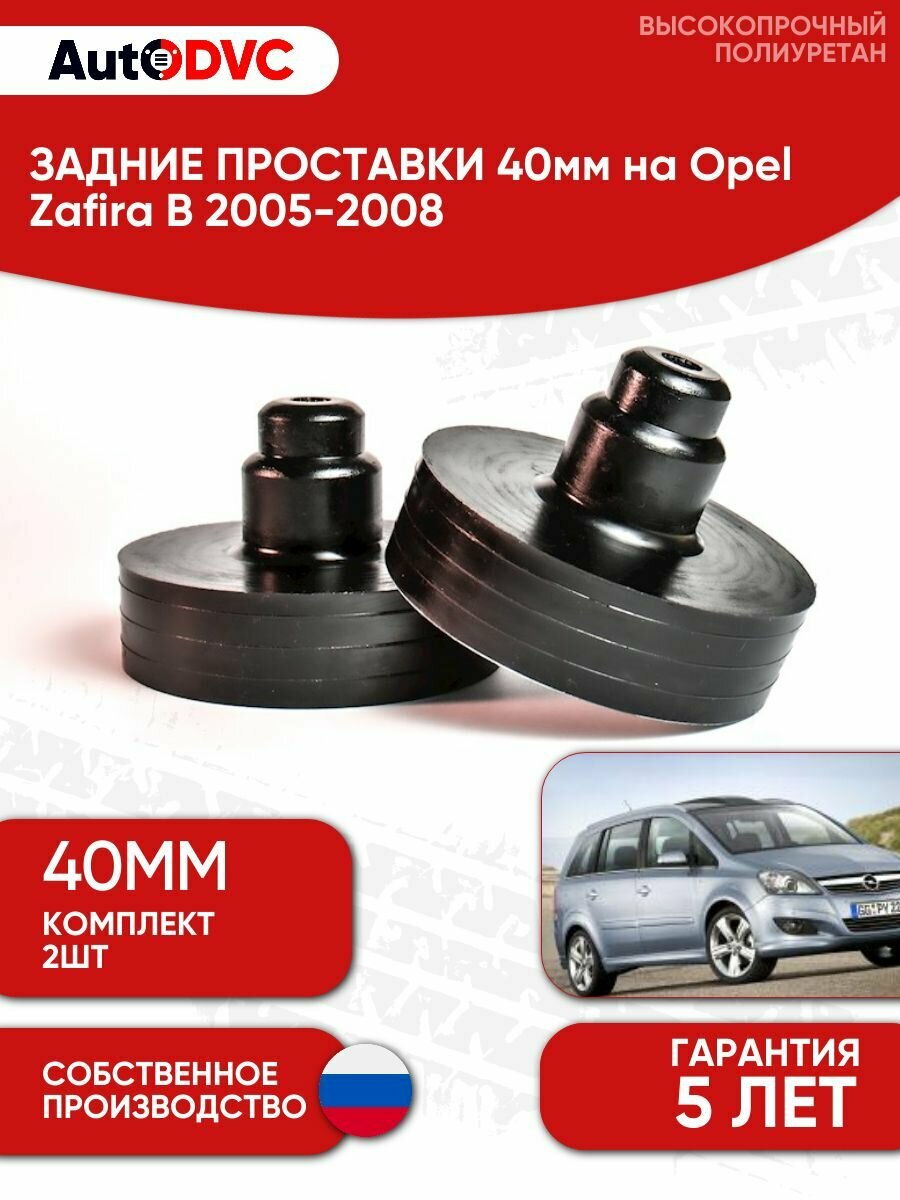 Задние проставки пружин 40мм на Opel Zafira B 2005-2008 для увеличения клиренса, полиуретан, 2шт, AutoDVC
