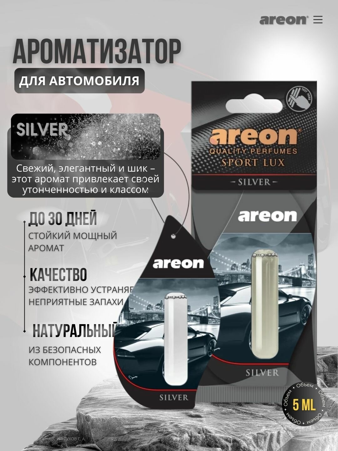 Ароматизатор автомобильный Areon Lux Sports Liquid, аромат Silver, 5мл