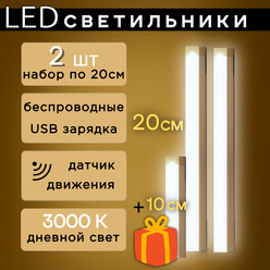Светильник светодиодный, беспроводной, с датчиком движения 20 см, 2 штуки, линейный, на магнитах, ночник