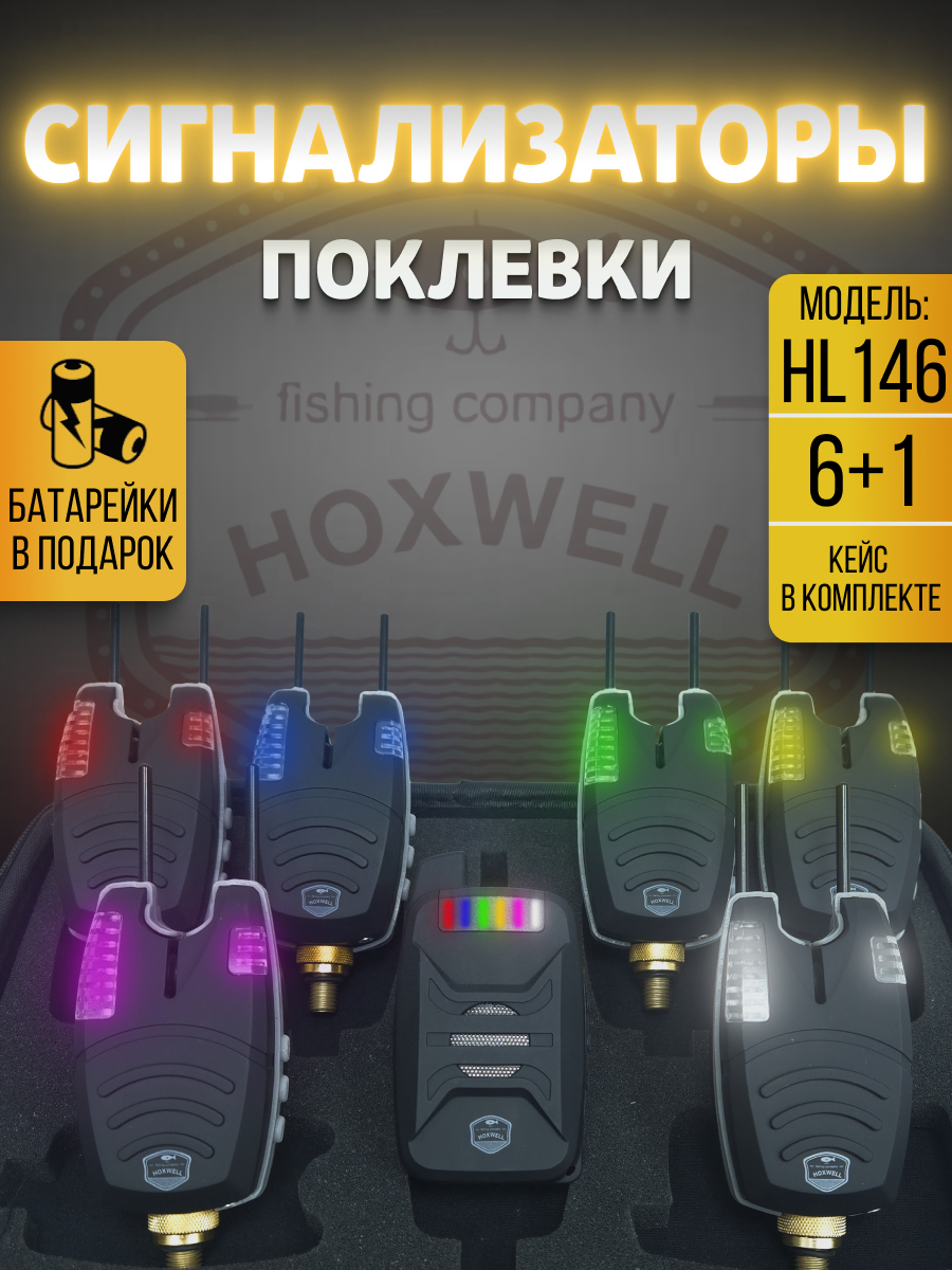 Сигнализаторы поклевки электронные Hoxwell HL146 (6+1), с пейджером, для рыбалки, набор для фидера, со световой и звуковой индикацией, с батарейками